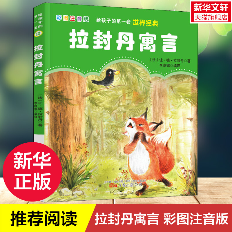 【新华文轩】拉封丹寓言彩图注音版快乐读书吧三年级下册中小学生阅读课外书儿童文学三四五年级中小学生课外书推荐