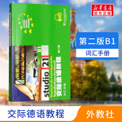 交际德语教程第2版 B1 词汇手册 正版书籍 新华书店旗舰店文轩官网 上海外语教育出版社