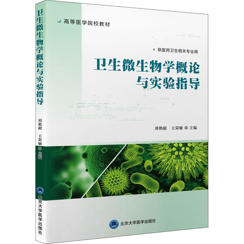 【新华文轩】卫生微生物学概论与实验指导 正版书籍 新华书店旗舰店文轩官网 北京大学医学出版社