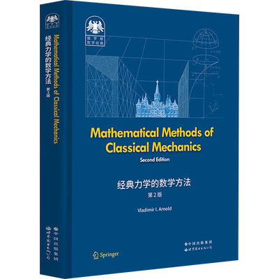 【新华文轩】经典力学的数学方法 第2版 (俄罗斯)弗拉基米尔·阿诺德 正版书籍 新华书店旗舰店文轩官网