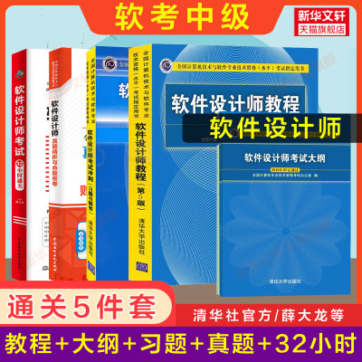 正版【全5册】软考中级 软件设计师官方教程第5版五+大纲+考试冲刺+32小时通关+真题押题 2024年教材习题题库薛大龙历年真题试卷