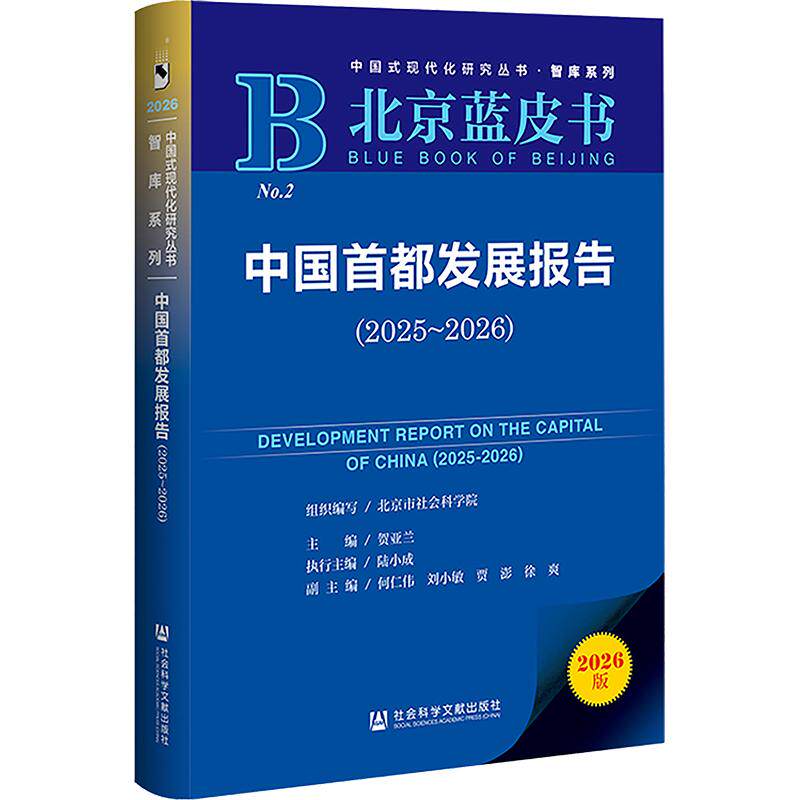 中国首都发展报告(2025-2026) 社会科学文献出版社 正版书籍 新华书店旗舰店文轩官网