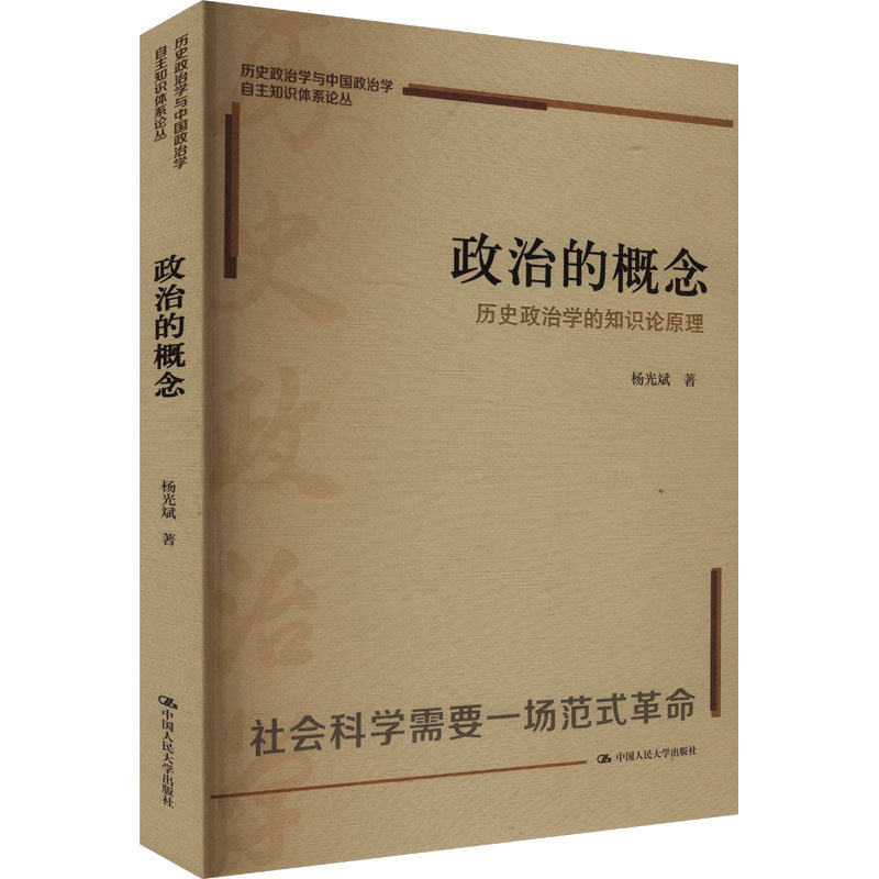 政治的概念:历史政治学的知识论原理(历史政治学与中国政治学自主知识体系论丛)
