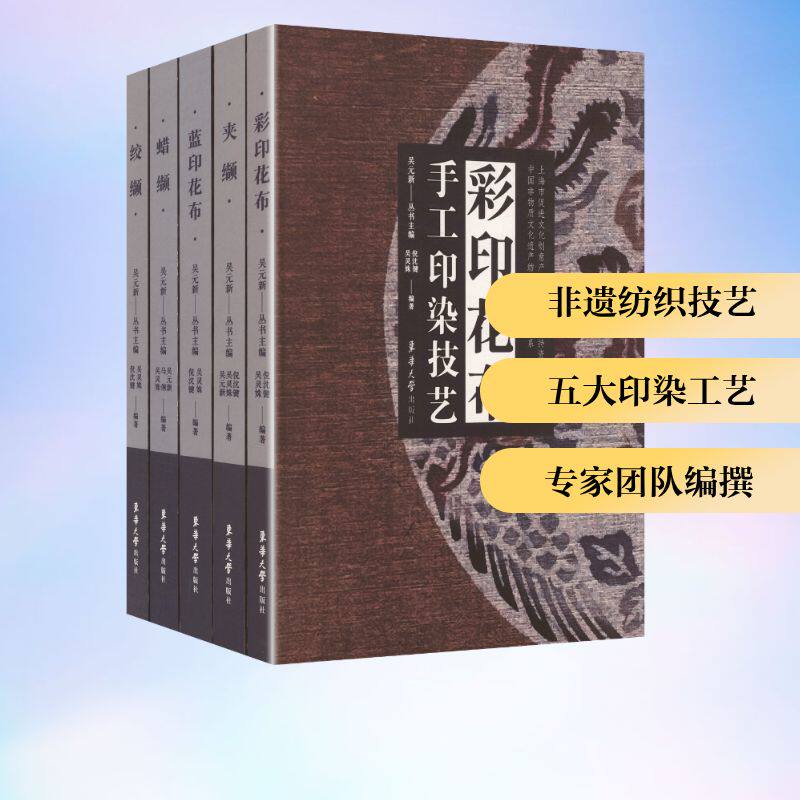 【新华文轩】中国非物质文化遗产纺织技艺研究书系:彩印花布,绞缬,蓝印花布,蜡缬,夹缬(全5册) 正版书籍 新华书店旗舰店文轩官网