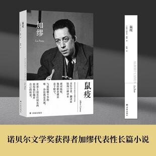 【赠明信片+法语书签】鼠疫 精装 诺贝尔文学奖得主加缪代表作 青年学者翻译家陆洵口碑译本 世界名著外国小说书 译林出版社正版