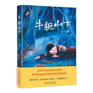 【新华文轩】牛轭山下 纪念中国人民抗日战争暨世界反法西斯战争胜利80周年 6-12岁儿童读物三四五六年级小学生课外阅读书籍正版