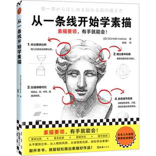 从一条线开始学素描日本OCHABI Institute 著美术技法艺术文汇出版社新华文轩旗舰正版