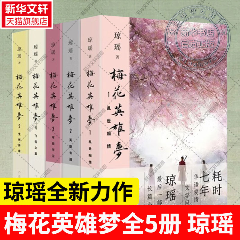 【新华文轩】梅花英雄梦1-5 琼瑶 正版书籍小说畅销书 新华书店旗舰店文轩官网 作家出版社