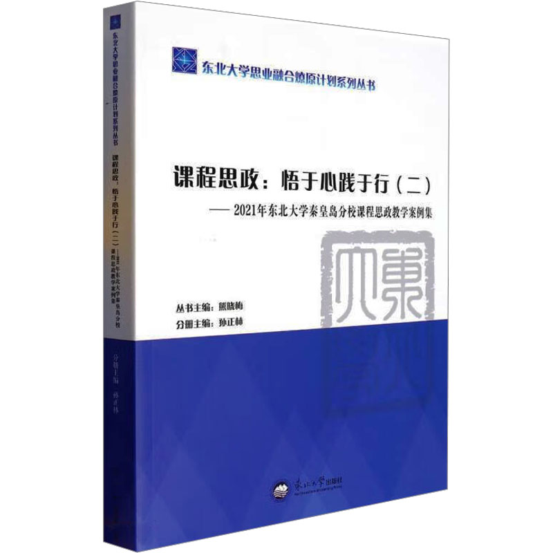 【新华文轩】课程思政:悟于心践于行(二)——2021年东北大学秦皇岛分校课程思政教学案例集 正版书籍 新华书店旗舰店文轩官网 - 封面