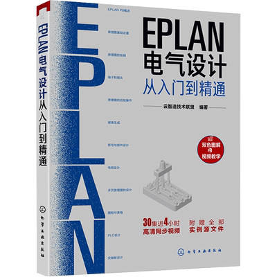 EPLAN电气设计从入门到精通 正版书籍 新华书店旗舰店文轩官网 化学工业出版社