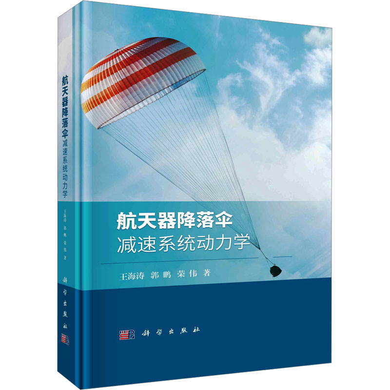 航天器降落伞减速系统动力学 王海涛,郭鹏,荣伟 正版书籍 新华书店旗舰店文轩官网 科学出版社