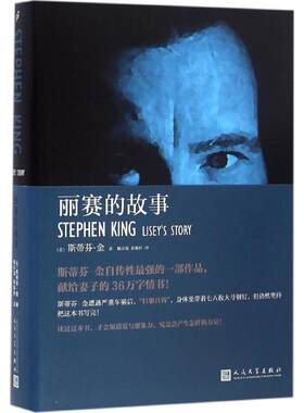 丽赛的故事 (美)斯蒂芬·金(Stephen King) 著；陈宗琛,彭临桂 译 恐怖悬疑推理犯罪小说看鬼故事畅销书籍排