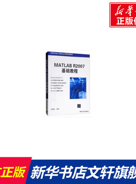 【新华文轩】MATLAB R2007基础教程(高等学校计算机应用规划教材) 刘慧颖 正版书籍 新华书店旗舰店文轩官网 清华大学出版社