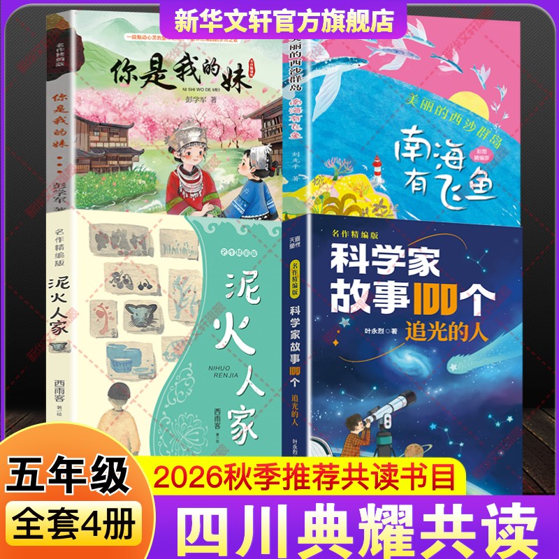 四川典耀共读五年级上册必读课外阅读书2026秋季你是我的妹美丽的西沙群岛南海有飞鱼彩图精编版泥火人家科学家故事100个追光的人