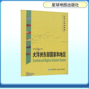 【新华文轩】世界分国地理图 大洋洲东部国家和地区 星球地图出版社 著 正版书籍 新华书店旗舰店文轩官网 星球地图出版社