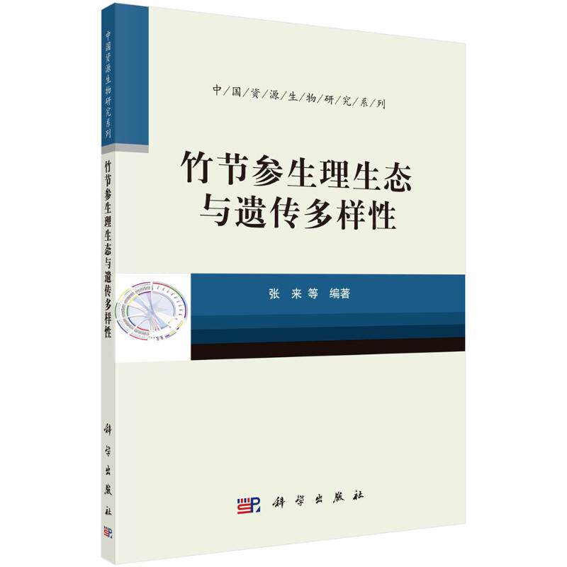 竹节参生理生态与遗传多样性/中国资源生物研究系列 张来等 正版书籍 新华书店旗舰店文轩官网 科学出版社