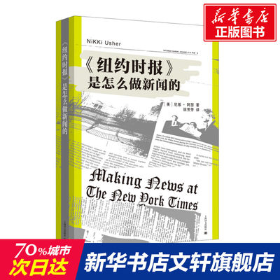 【新华文轩】＜纽约时报＞是怎么做新闻的 [美]尼基·阿瑟著徐芳芳译 正版书籍小说畅销书 新华书店旗舰店文轩官网 上海译文出版社