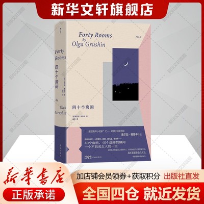 四十个房间 奥尔加·格鲁辛 婚姻家庭梦想女性文学长篇小说讲述了一个女人的一生 正版书籍新华书店旗舰店花城出版社
