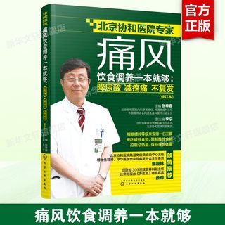 【新华文轩】痛风饮食调养一本就够:降尿酸 减疼痛 不复发(修订本) 张奉春主编 正版书籍 新华书店旗舰店文轩官网 化学工业出版社