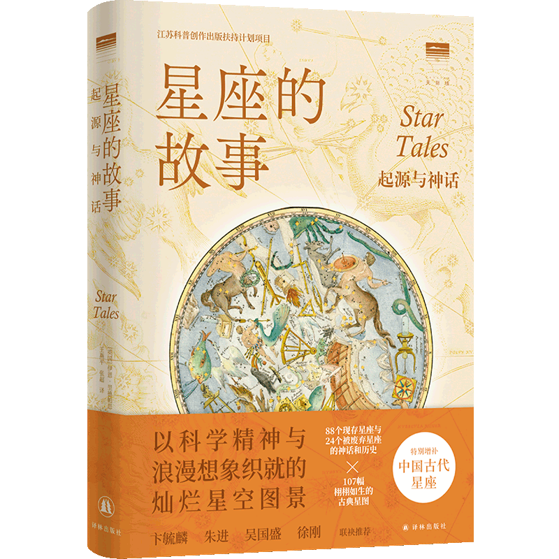 【新华文轩】星座的故事:起源与神话 古典神话的星空辞典天空88个连续和24个被废弃星座古希腊罗马神话传说中国古代星座正版书籍