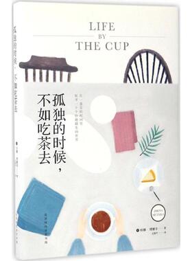 孤独的时候,不如吃茶去 (美)珍娜·缪赛卡(Zhena Muzyka) 著;王国平 译 北京时代华文书局 正版书籍 新华书店旗舰店文轩官网