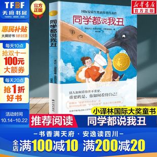 阅读故事书正版 三四五年级小学生课外阅读书梅子涵译林必推荐 小译林大奖童书2021亲近母语分级阅读书目儿童文学经典 同学都说我丑