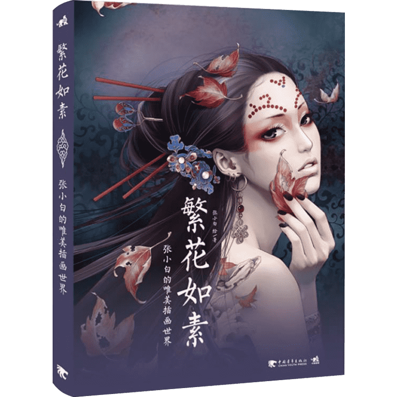 繁花如素 张小白 著作 画画入门自学零基础教程书教材 绘画书籍手绘画册画集美术艺术 新华书店旗舰店官网正版图书籍