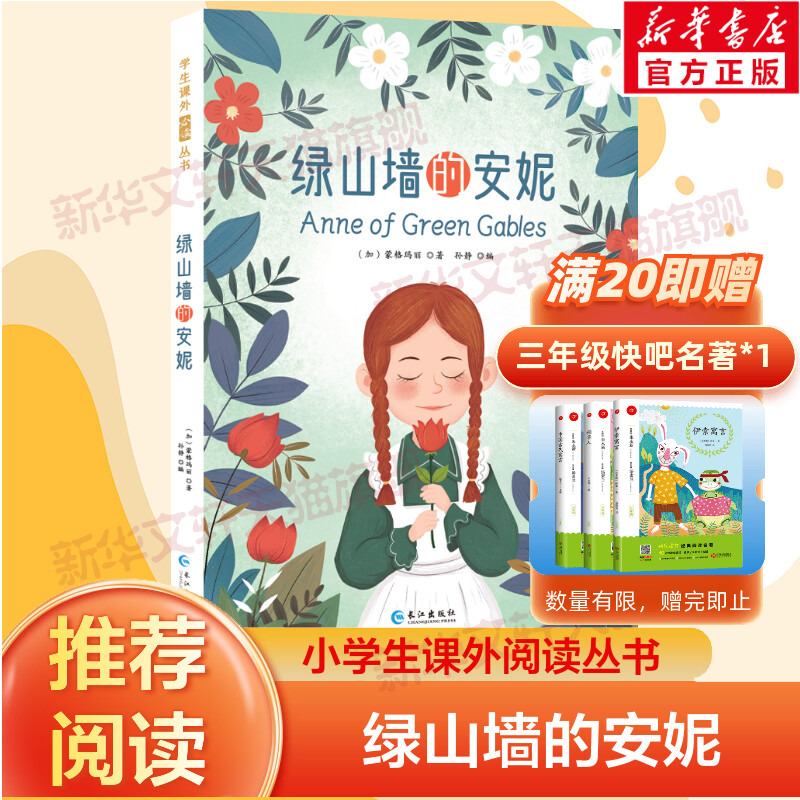 【新华文轩】绿山墙的安妮彩绘注音版原著正版注音版小学生一年级二年级三年级课外阅读书籍儿童畅销读物世界经典名著带拼音青少年