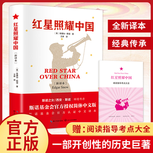 赠考点大全 西行漫记名著导读必初二初中生阅读物红色故事七八年级长征经典 红星照耀中国正版 八年级上册课外书 书目 原著
