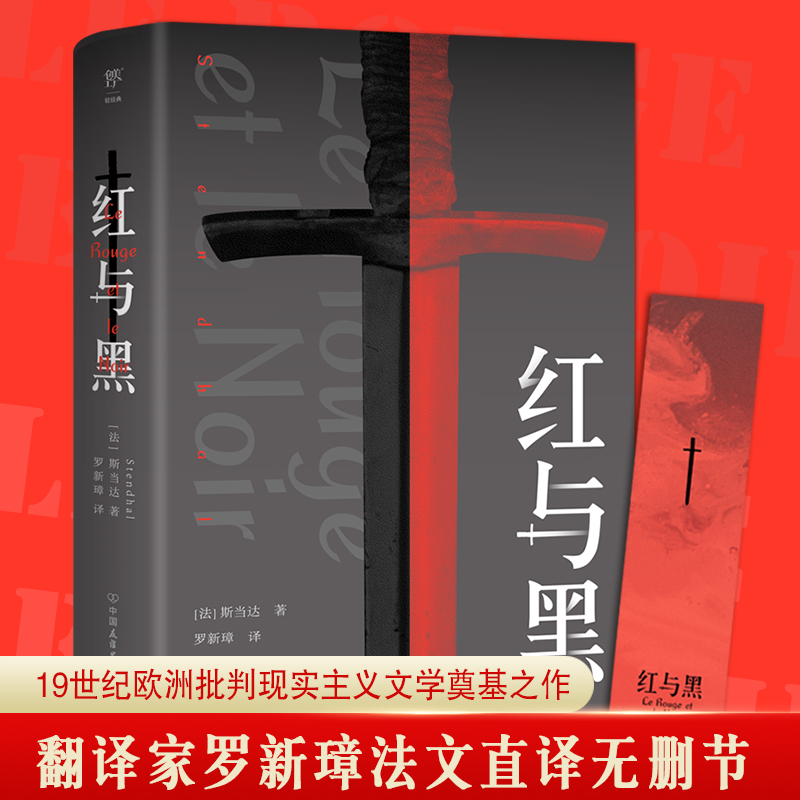 【全译本无删减】红与黑书原版全集原著正版包邮 经典世界文学名著外国文学长篇小说 初中生高中生课外阅读读书籍新华书店