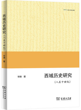 西域历史研究(八至十世纪) 华涛 商务印书馆 正版书籍 新华书店旗舰店文轩官网