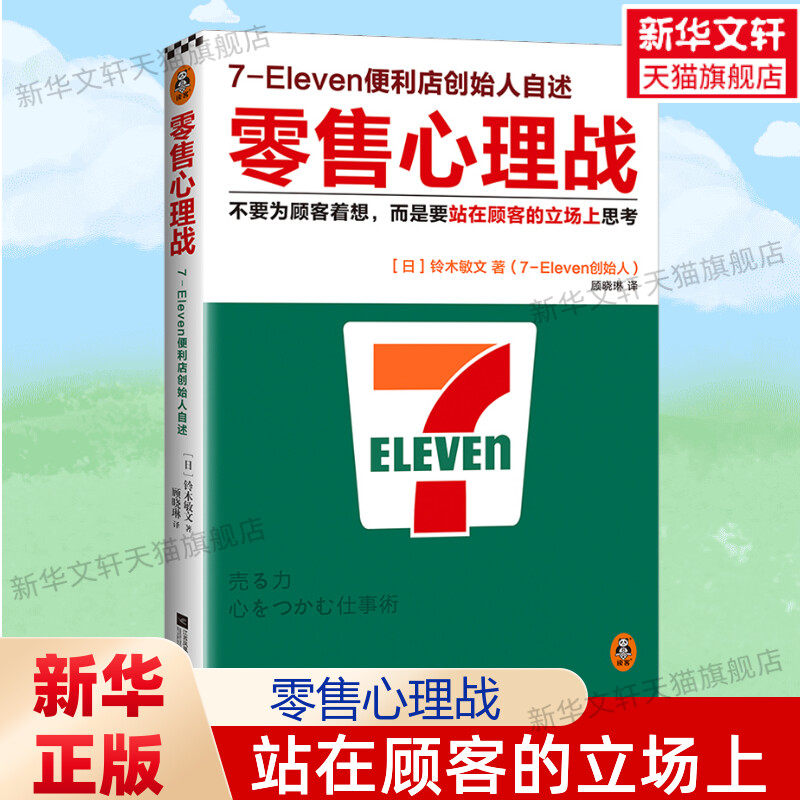 零售心理战 不要为顾客着想,而是要站在顾客的立场上思考 (日)铃木敏文 江苏凤凰文艺出版社 正版书籍 新华书店旗舰店文轩官网