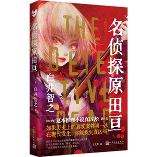 【新华正版】名侦探原田亘（黑猫文库） [日]白井智之 著 吕文开 译 恐怖惊悚侦探悬疑推理小说畅销书排行榜 新华文轩旗舰
