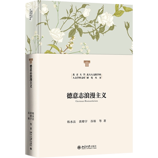 德意志浪漫主义 韩水法 等 北京大学出版社 正版书籍 新华书店旗舰店文轩官网