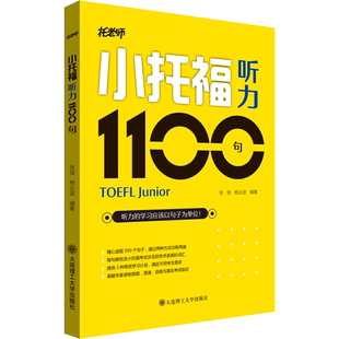 【官方正版】TOEFL junior小托福听力1100句 托老师张弢杨云波tofel junior教材教程专项训练资料 可搭官方指南词汇全真模拟题真题