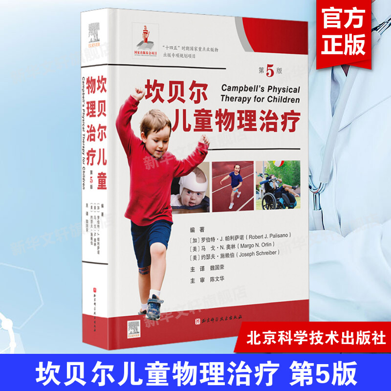 坎贝尔儿童物理治疗 第5版第五版 儿童物理治疗的临床思维 ICF理念应用 儿童肌骨神经心肺三大系统疾病物理治疗书籍 新华正版书籍