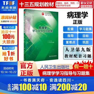 【新华文轩】病理学学习指导与习题集 正版书籍 新华书店旗舰店文轩官网 人民卫生出版社