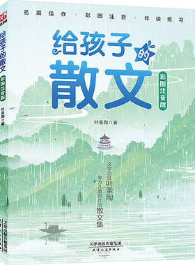 【新华文轩】给孩子的散文 彩图注音版 叶圣陶 正版书籍 新华书店旗舰店文轩官网 天津人民出版社