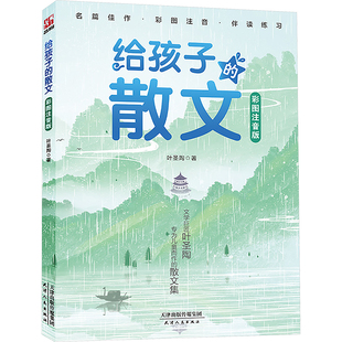 【新华文轩】给孩子的散文 彩图注音版 叶圣陶 正版书籍 新华书店旗舰店文轩官网 天津人民出版社