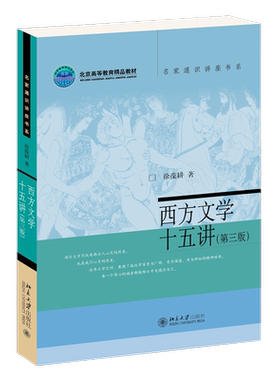 【新华文轩】西方文学十五讲(第3版) 徐葆耕 名家通识讲座书系 学科入门 正版书籍 新华书店旗舰店文轩官网 北京大学出版社