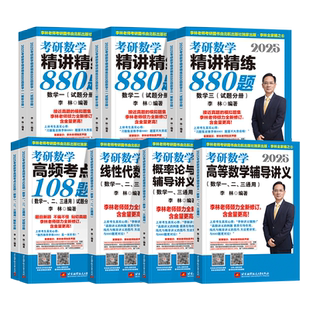 2027李林精讲精练880题考研数学一二三基础精刷500题四六套卷做题本2026预测6加4套卷高等数学高频考点108题线性代数概率辅导讲义
