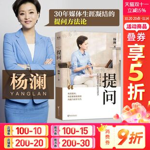 杨澜 正版 书籍小说畅销书 浙江文艺出版 提问 新华书店旗舰店文轩官网 社 新华文轩