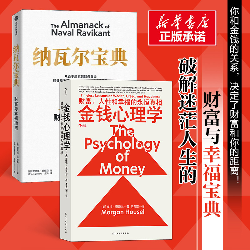 【2册】纳瓦尔宝典+金钱心理学 关于财富和幸福的永恒真相 投资交易心理学 财务自由 投资理财类畅销书