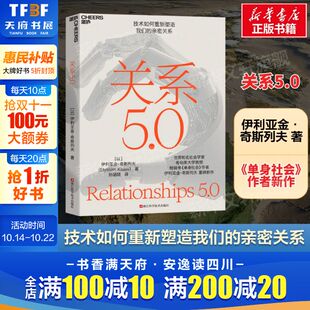 在技术 亲密关系 汹涌浪潮中如何坚守人性 光辉让科技为我们所用人工智能关系进化 书籍 关系5.0 下滑正版 技术如何重新塑造我们