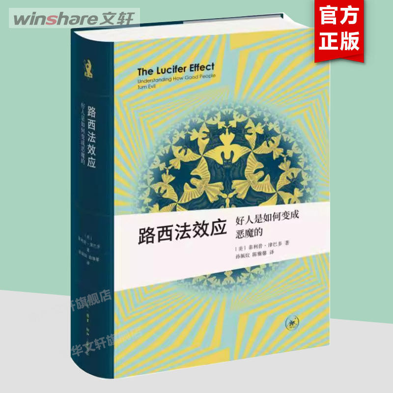 路西法效应 好人是如何变成恶魔的 (美)菲利普·津巴多 生活·读书·新知三联书店 正版书籍 新华书店旗舰店文轩官网