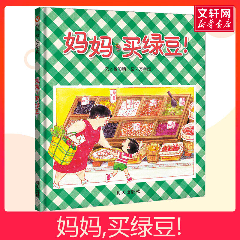 妈妈买绿豆儿童绘本信谊幼儿文学奖文轩老师推荐幼儿园3-6岁小学生课外书 父母与孩子的睡前亲子阅读 幼儿园小中大班绘本