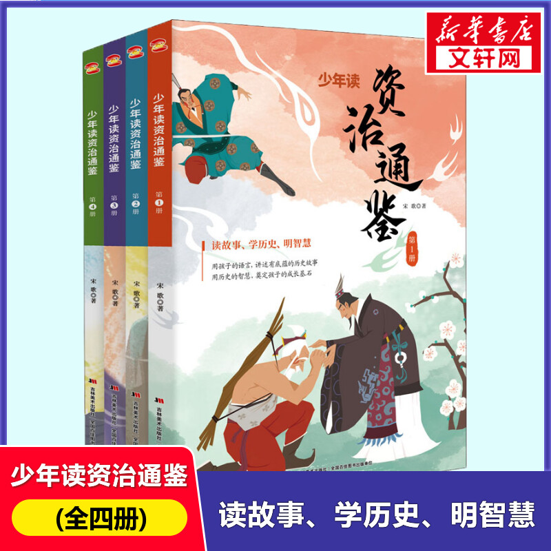 少年读资治通鉴(1-4) 宋歌 用孩子的语言讲述有底蕴的历史故事 让学生读故事学历史明智慧适合小学生学习历史的书籍正版高性价比高么？