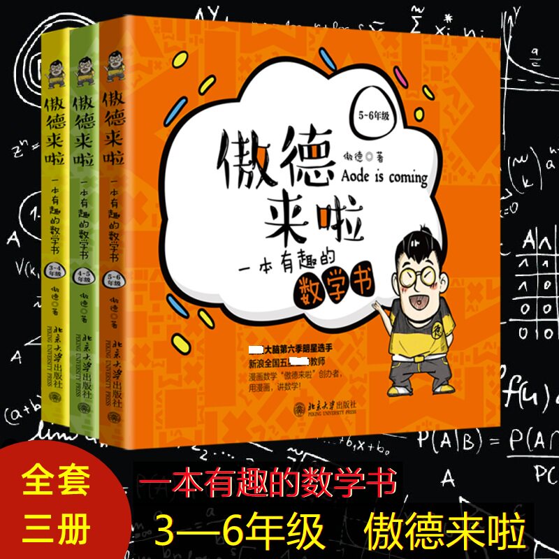 【新华正版】傲德来啦 一本有趣的数学书 3-6年级 傲德 小学四五年级数学易读好玩思维专项同步训练最强大脑第七季明星选手讲数学