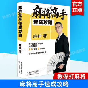 【新华文轩】麻将高手速成攻略 麻神 正版书籍 新华书店旗舰店文轩官网 天津科学技术出版社