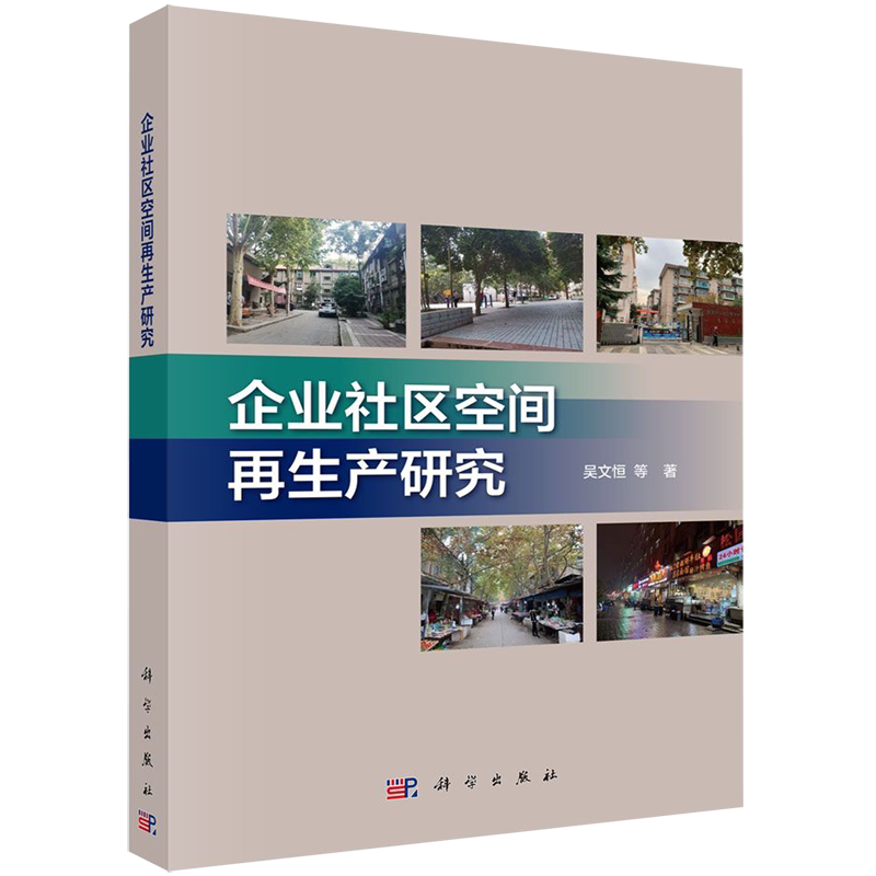 企业社区空间再生产研究 吴文恒 科学出版社 正版书籍 新华书店旗舰店文轩官网